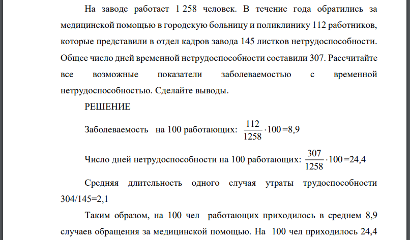 На заводе работает 1 258 человек. В течение года обратились за медицинской помощью в городскую больницу и поликлинику 112 работников