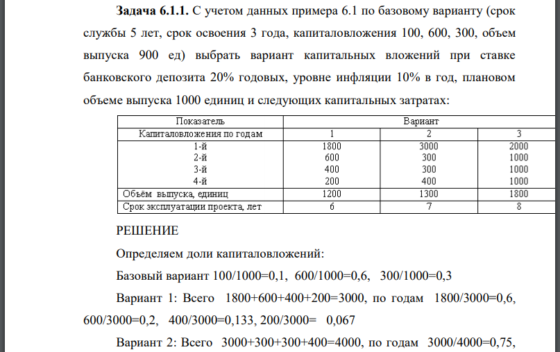 С учетом данных примера 6.1 по базовому варианту (срок службы 5 лет, срок освоения 3 года, капиталовложения 100, 600, 300, объем выпуска 900 ед) выбрать