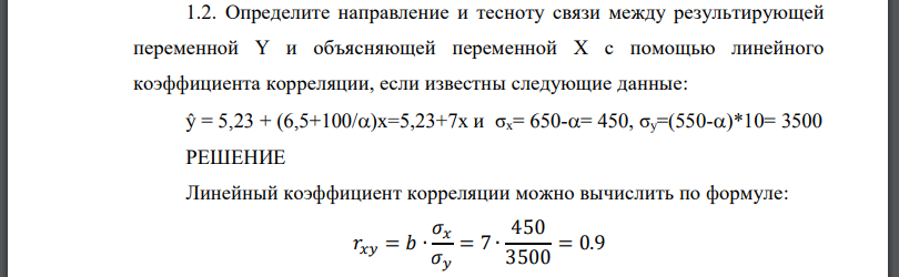 Определите направление и тесноту связи между результирующей переменной и объясняющей переменной с помощью линейного коэффициента корреляции