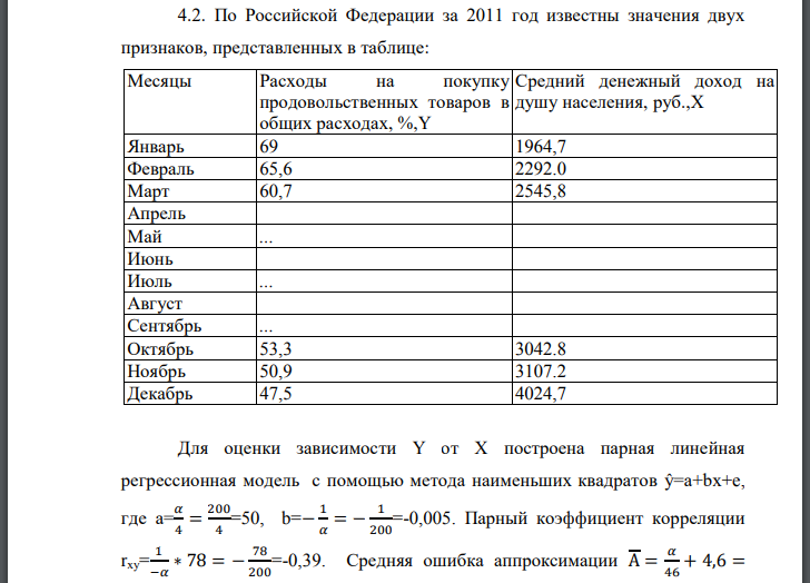 По Российской Федерации за 2011 год известны значения двух признаков, представленных в таблице: Для оценки зависимости построена парная