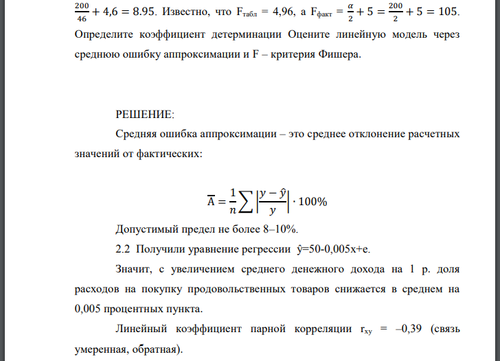 По Российской Федерации за 2011 год известны значения двух признаков, представленных в таблице: Для оценки зависимости построена парная