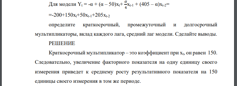 Модели с распределенным лагом Для модели определите краткосрочный, промежуточный и долгосрочный мультипликаторы, вклад каждого