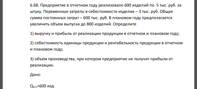 Предприятие в отчетном году реализовало 600 изделий по 5 тыс. руб. за штуку. Переменные затраты в себестоимости изделия – 3 тыс. руб. Общая