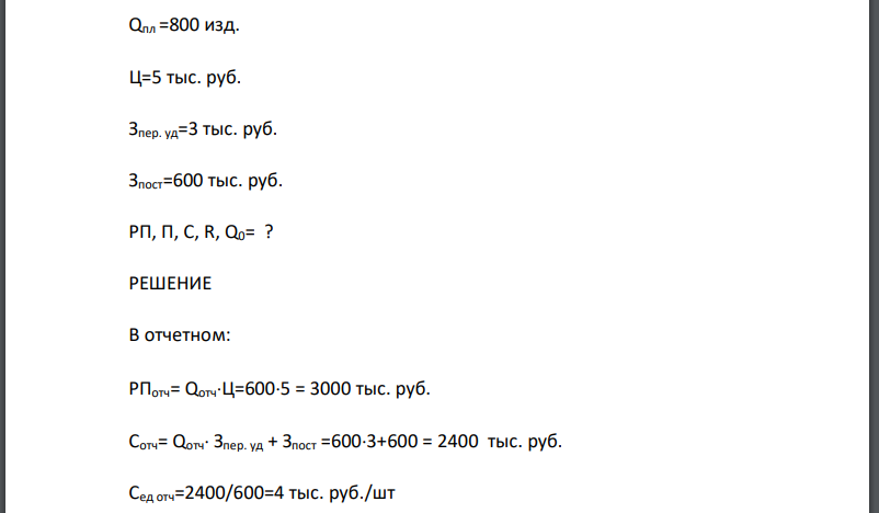 Предприятие в отчетном году реализовало 600 изделий по 5 тыс. руб. за штуку. Переменные затраты в себестоимости изделия – 3 тыс. руб. Общая