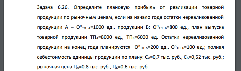 Определите плановую прибыль от реализации товарной продукции по рыночным ценам, если на начало года остатки нереализованной