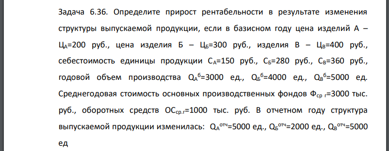 Определите прирост рентабельности в результате изменения структуры выпускаемой продукции, если в базисном году цена изделий А –