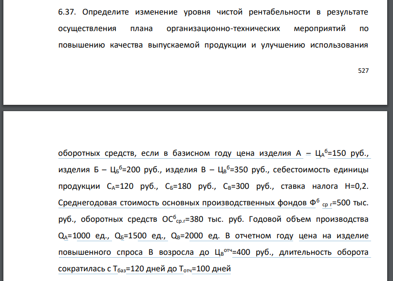 Определите изменение уровня чистой рентабельности в результате осуществления плана организационно-технических мероприятий по