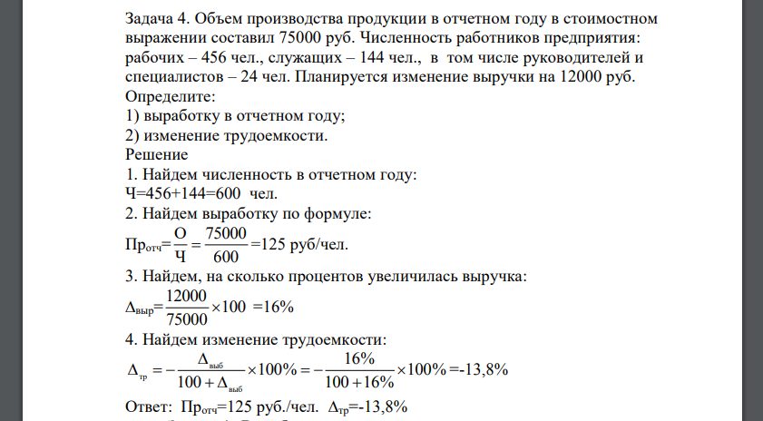 Объем производства продукции в отчетном году в стоимостном выражении составил 75000 руб. Численность работников предприятия: рабочих – 456 чел., служащих – 144 чел., в том числе руководителей и специалистов – 24 чел. Планируется изменение выручки на 12000 руб