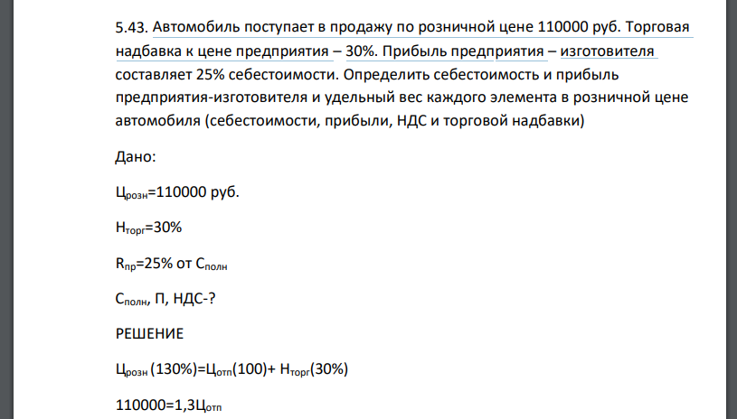 Автомобиль поступает в продажу по розничной цене 110000 руб. Торговая надбавка к цене предприятия – 30%. Прибыль предприятия – изготовителя