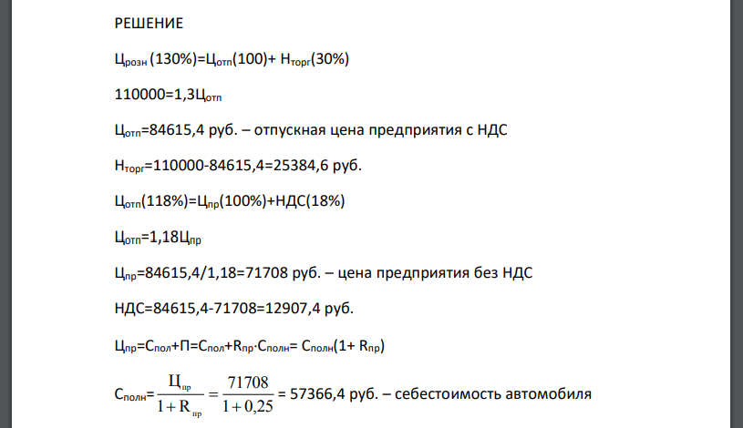 Автомобиль поступает в продажу по розничной цене 110000 руб. Торговая надбавка к цене предприятия – 30%. Прибыль предприятия – изготовителя