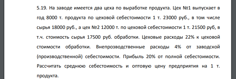 На заводе имеется два цеха по выработке продукта. Цех №1 выпускает в год 8000 т. продукта по цеховой себестоимости 1 т. 23000 руб., в том числе