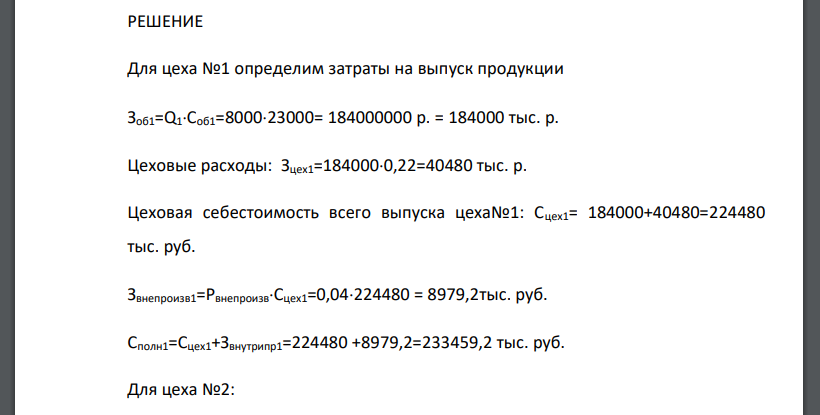 На заводе имеется два цеха по выработке продукта. Цех №1 выпускает в год 8000 т. продукта по цеховой себестоимости 1 т. 23000 руб., в том числе