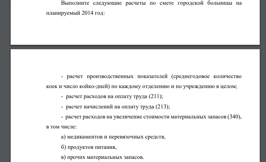 Выполните следующие расчеты по смете городской больницы на планируемый 2014 год: - расчет производственных показателей (среднегодовое количество коек и число