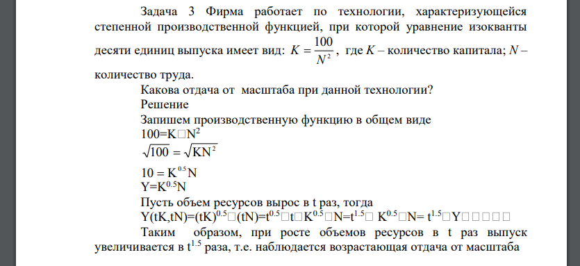 Фирма работает по технологии, характеризующейся степенной производственной функцией, при которой уравнение изокванты десяти единиц выпуска имеет вид