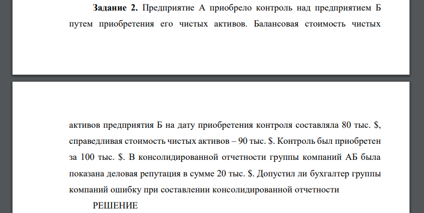 Предприятие А приобрело контроль над предприятием Б путем приобретения его чистых активов. Балансовая стоимость чистых активов предприятия Б на дату