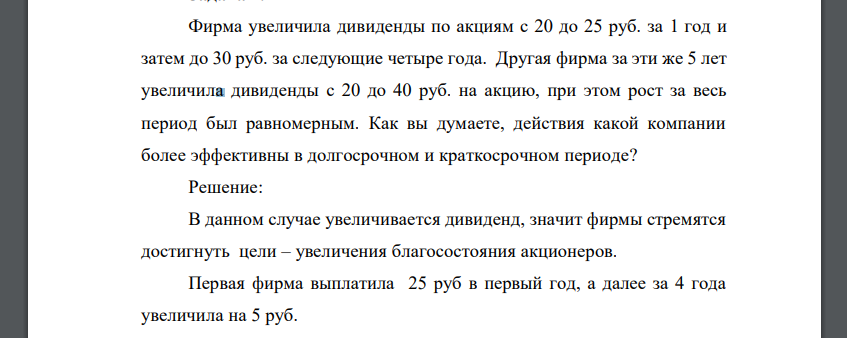 Фирма увеличила дивиденды по акциям с 20 до 25 руб. за 1 год и затем до 30 руб. за следующие четыре года. Другая фирма