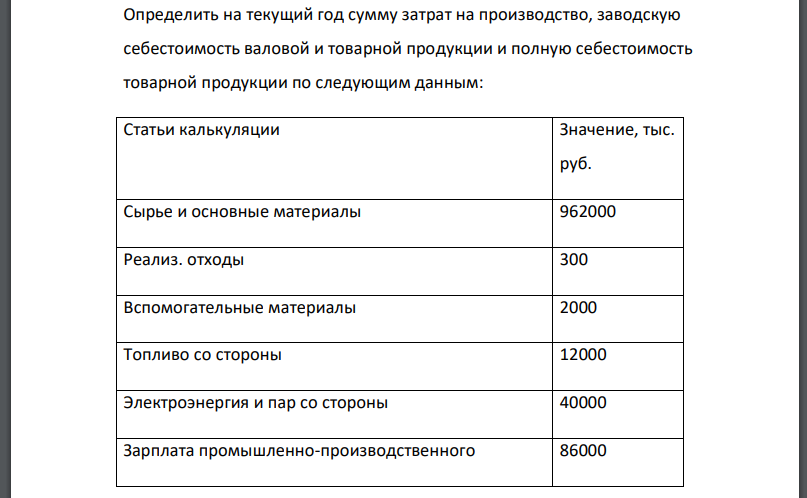 Определить на текущий год сумму затрат на производство, заводскую себестоимость валовой и товарной продукции и полную себестоимость