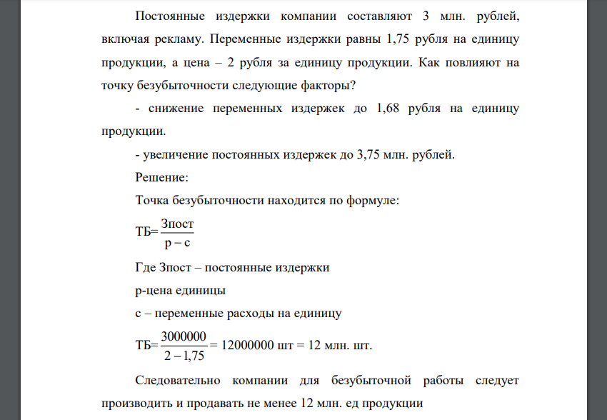 Постоянные издержки компании составляют 3 млн. рублей, включая рекламу. Переменные издержки равны 1,75 рубля