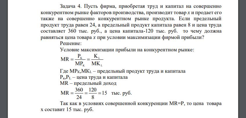 Пусть фирма, приобретая труд и капитал на совершенно конкурентном рынке факторов производства, производит товар х и продает его также на совершенно конкурентном рынке продукта