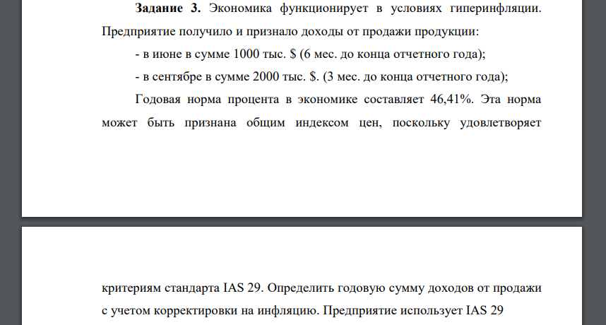 Экономика функционирует в условиях гиперинфляции. Предприятие получило и признало доходы от продажи продукции: - в июне в сумме 1000 тыс. $ (6 мес. до конца