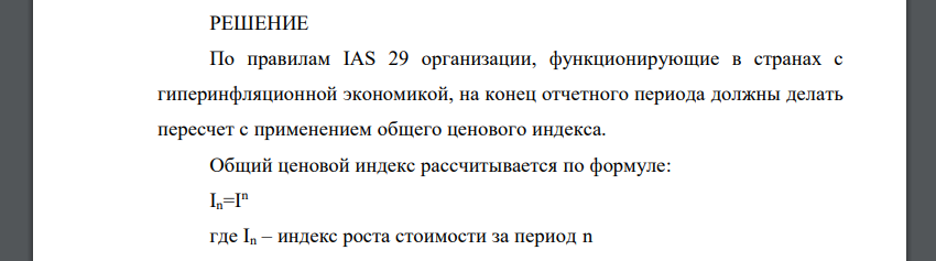 Экономика функционирует в условиях гиперинфляции. Предприятие получило и признало доходы от продажи продукции: - в июне в сумме 1000 тыс. $ (6 мес. до конца