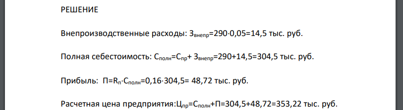 Производственная себестоимость изделия равна 290 тыс. руб., непроизводственные расходы 5%, плановый уровень рентабельности – 16%,