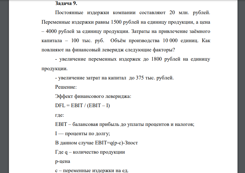 Постоянные издержки компании составляют 20 млн. рублей. Переменные издержки равны 1500 рублей на единицу