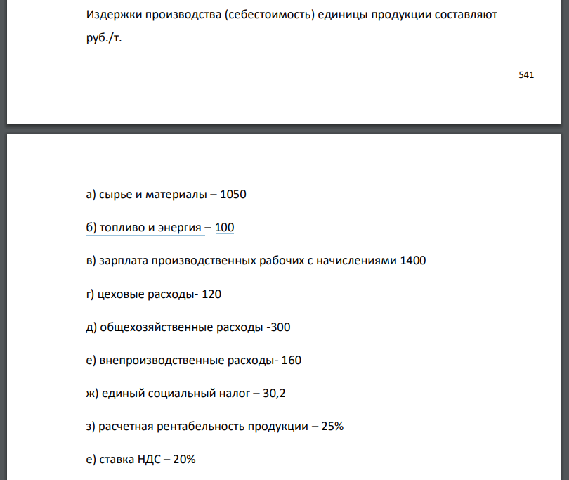 Издержки производства (себестоимость) единицы продукции составляют руб./т.