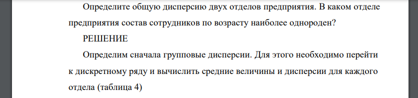 Определите общую дисперсию двух отделов предприятия. В каком отделе предприятия состав сотрудников по возрасту наиболее однороден