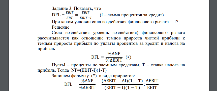 Показать, что DFL = 𝐸𝐵𝐼𝑇 𝐸𝐵𝑇 = 𝐸𝐵𝐼𝑇 𝐸𝐵𝐼𝑇−𝐼 (I – сумма процентов за кредит) При каком условии сила воздействия