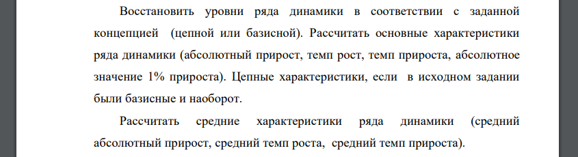 Восстановить уровни ряда динамики в соответствии с заданной концепцией (цепной или базисной). Рассчитать основные характеристики ряда динамики (абсолютный