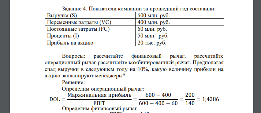 Показатели компании за прошедший год составили: Выручка (S) 600 млн. руб. Переменные затраты