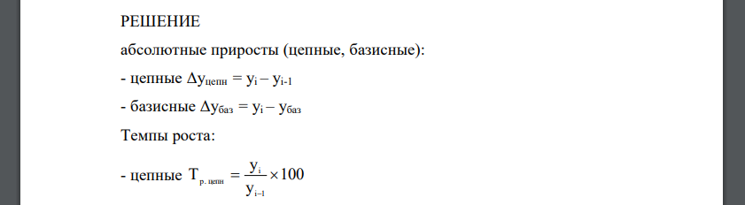 Восстановить уровни ряда динамики в соответствии с заданной концепцией (цепной или базисной). Рассчитать основные характеристики ряда динамики (абсолютный