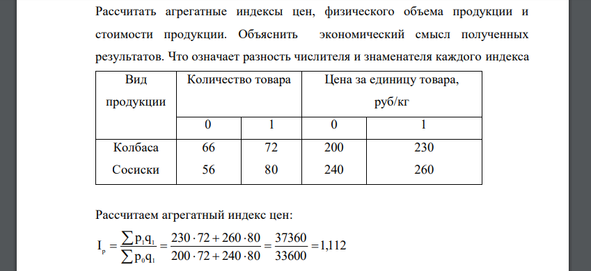 Рассчитать агрегатные индексы цен, физического объема продукции и стоимости продукции. Объяснить экономический смысл полученных результатов