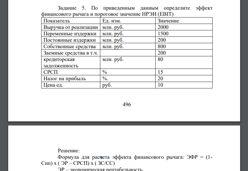 По приведенным данным определите эффект финансового рычага и пороговое значение НРЭИ (EBIT)