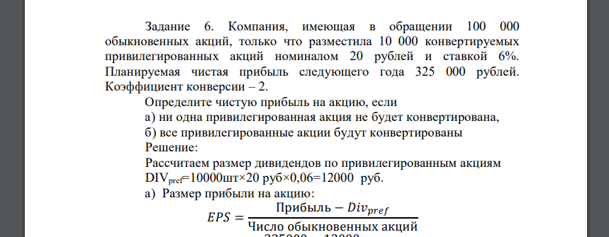 Компания, имеющая в обращении 100 000 обыкновенных акций, только что разместила 10 000 конвертируемых