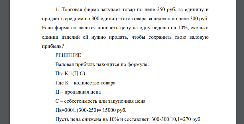 Торговая фирма закупает товар по цене 250 руб. за единицу и продает в среднем по 300 единиц этого товара за неделю