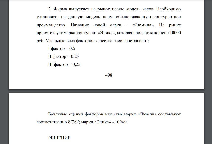 Фирма выпускает на рынок новую модель часов. Необходимо установить на данную модель цену