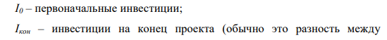 Оценить коммерческую эффективность проекта и сформулировать вывод о целесообразности вложения инвестиций в него