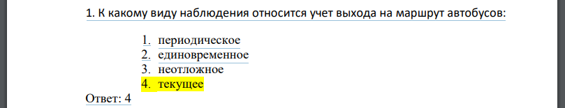 К какому виду наблюдения относится учет выхода на маршрут автобусов: