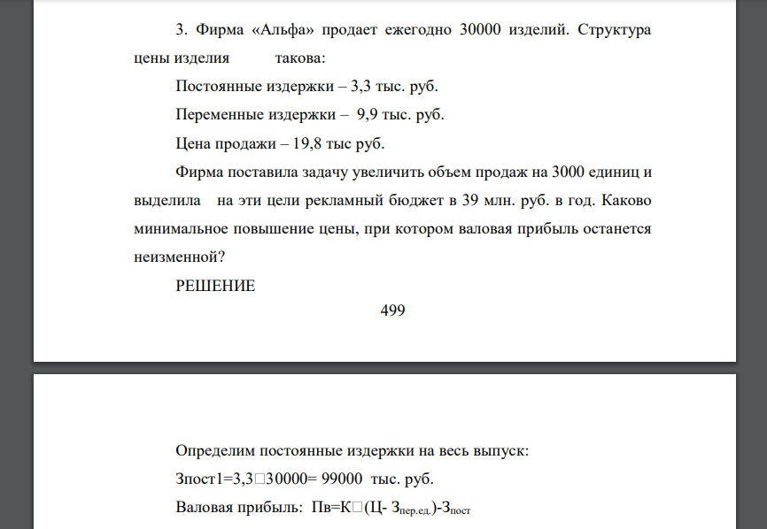 Фирма «Альфа» продает ежегодно 30000 изделий. Структура цены изделия такова: Постоянные издержки