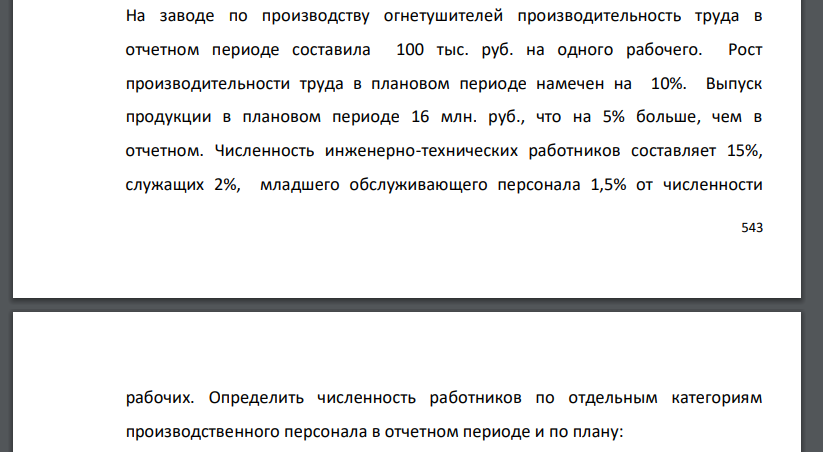 На заводе по производству огнетушителей производительность труда в отчетном периоде составила 100 тыс. руб. на одного рабочего. Рост