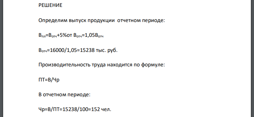 На заводе по производству огнетушителей производительность труда в отчетном периоде составила 100 тыс. руб. на одного рабочего. Рост