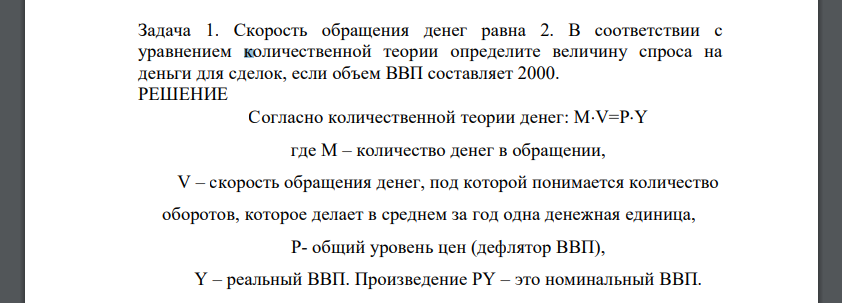 Скорость обращения денег равна 2. В соответствии с уравнением количественной теории определите величину спроса