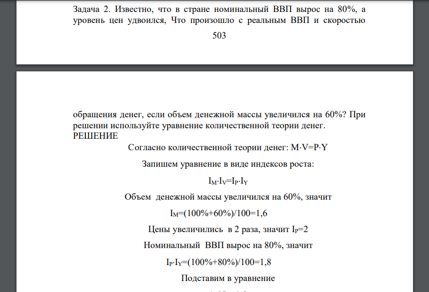 Известно, что в стране номинальный ВВП вырос на 80%, а уровень цен удвоился, Что произошло с реальным ВВП