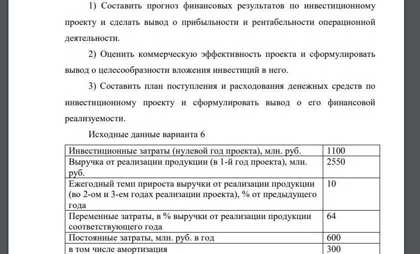 Оценить коммерческую эффективность проекта и сформулировать вывод о целесообразности вложения инвестиций в него