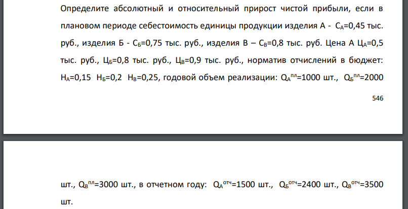 Определите абсолютный и относительный прирост чистой прибыли, если в плановом периоде себестоимость единицы продукции изделия А - СА=0,45 тыс.