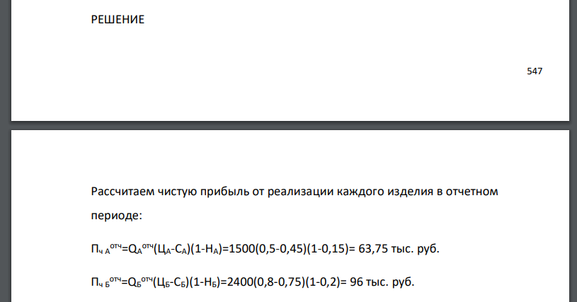 Определите абсолютный и относительный прирост чистой прибыли, если в плановом периоде себестоимость единицы продукции изделия А - СА=0,45 тыс.