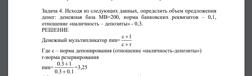 Исходя из следующих данных, определить объем предложения денег: денежная база МВ=200, норма банковских реквизитов