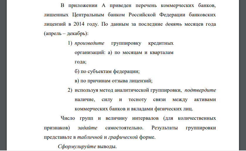 В приложении А приведен перечень коммерческих банков, лишенных Центральным банком Российской Федерации банковских лицензий в 2014 году